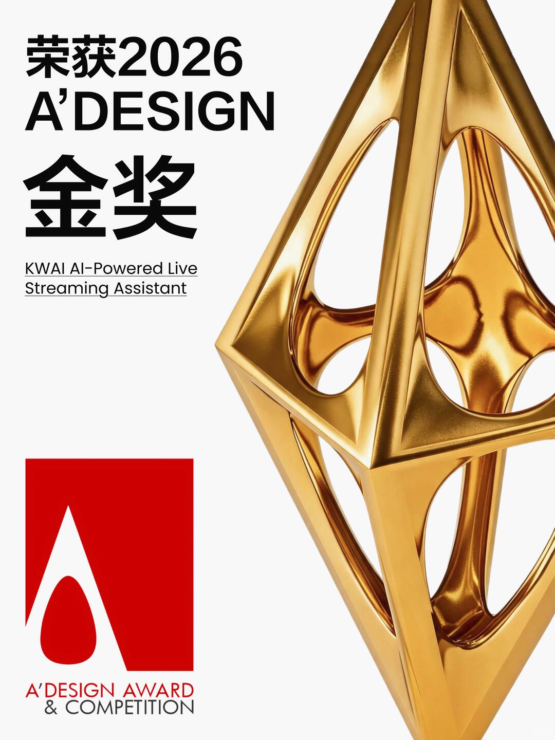 快手电商 2026 A'DESIGN 金奖项目